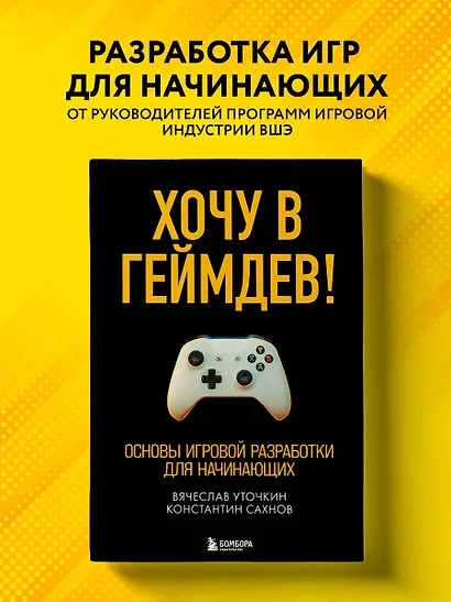 Хочу в геймдев! Основы игровой разработки для начинающих - фото 4