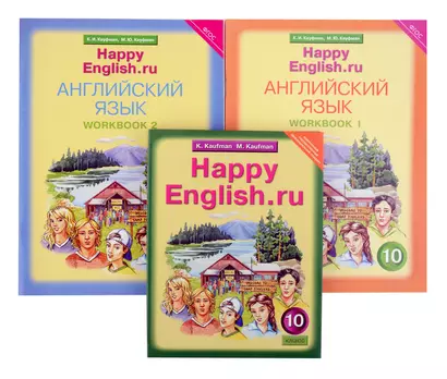 Комплект для школьника "Happy English.ru". Английский язык. 10 класс. (Учебник + Рабочая тетрадь № 1, №2) - фото 1