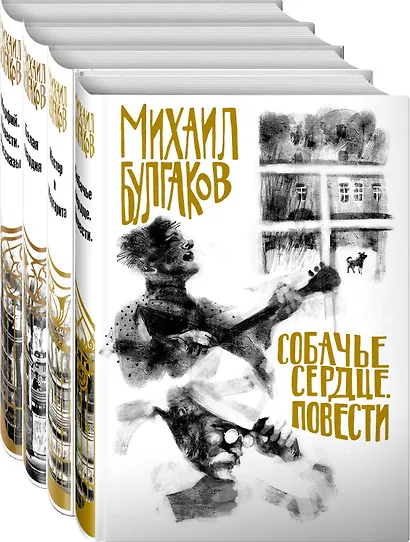 Собачье сердце. Мастер и Маргарита. Белая гвардия. Морфия (комплект из 4 книг) - фото 1