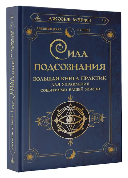 Сила подсознания. Большая книга практик для управления событиями вашей жизни - фото 3