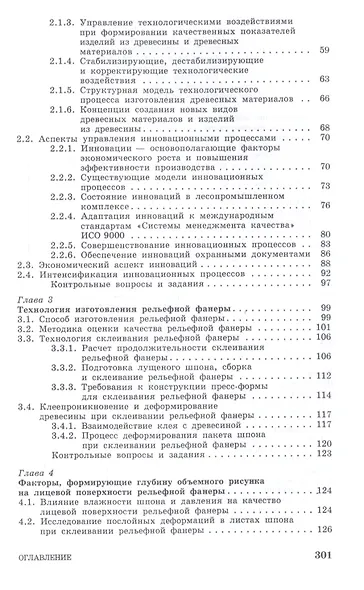Технология новых клееных материалов. Учебное пособие - фото 3
