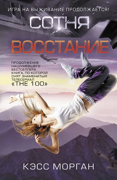 Восстание. Сотня - фото 1