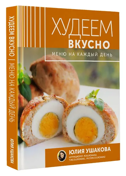 Меню на каждый день. Худеем вкусно - фото 3