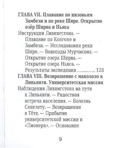 Давид Ливингстон, Его жизнь, путешествия и географические открытия - фото 6