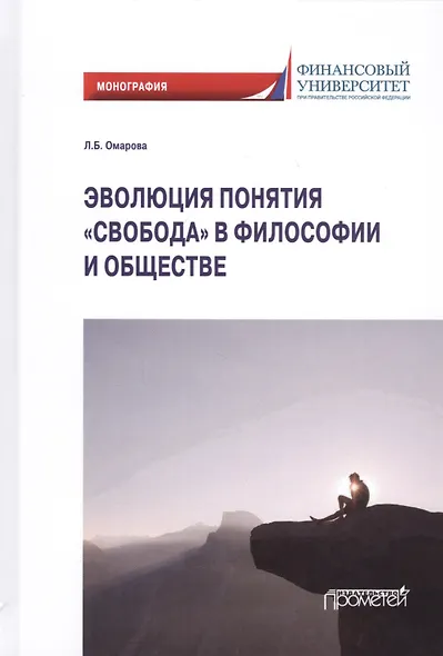 Эволюция понятия «свобода» в философии и обществе: Монография - фото 1