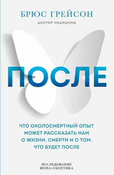 После. Что околосмертный опыт может рассказать нам о жизни, смерти и том, что будет после - фото 1