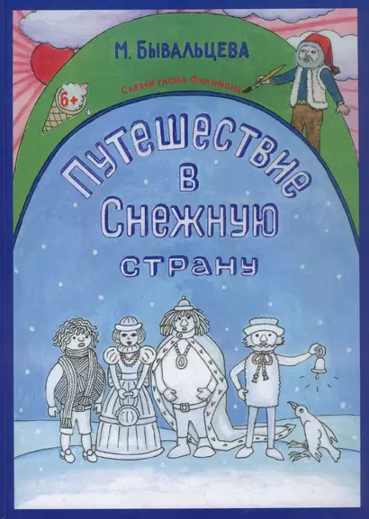 Путешествие в Снежную страну. Сказки Гнома Филимона - фото 1