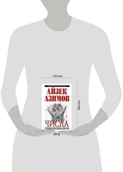 Числа:от арифметики до высшей математики - фото 3