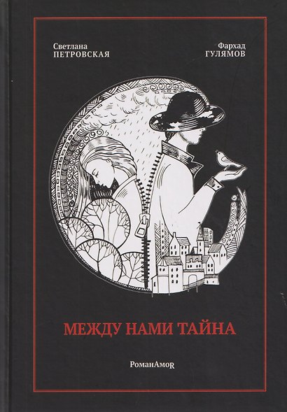 Между нами тайна - фото 1