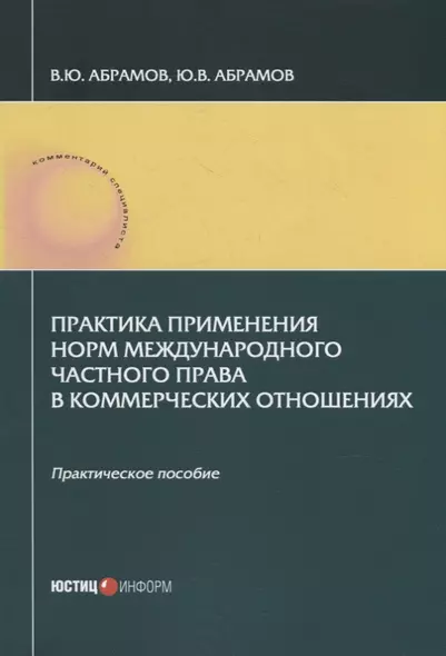 Практика применения норм международного частного права в коммерческих отношениях: практическое пособие - фото 1