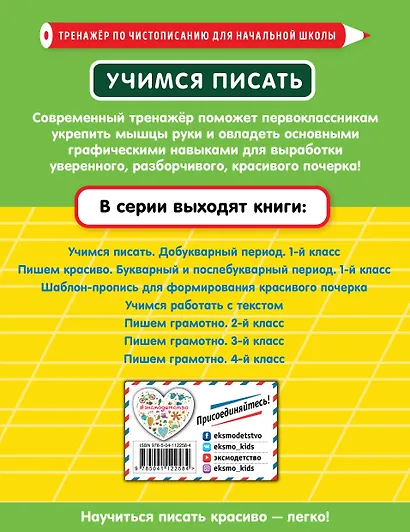 Учимся писать. Добукварный период. 1 класс - фото 2