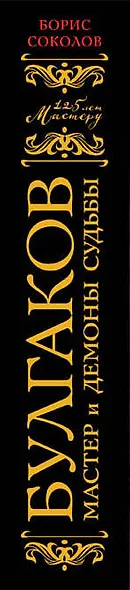 Булгаков. Мастер и демоны судьбы - фото 5