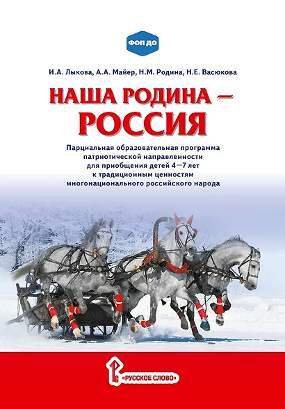 Наша Родина — Россия: парциальная образовательная программа патриотической направленности для приобщения детей 4–7 лет к традиционным ценностям многонационального российского народа - фото 1