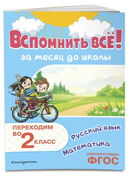 Вспомнить всё! За месяц до школы. Переходим во 2 класс. Математика и русский язык - фото 3