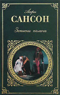 Записки палача: Роман - фото 1