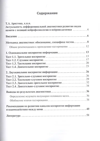 Диагностика видов памяти и восприятия информации. Рекомендации по развитию каналов восприятия и взаимодействия между ними. Методическое пособие для родителей и педагогов - фото 2
