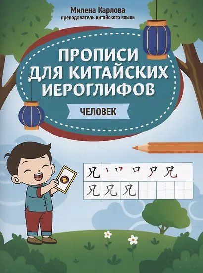 Прописи для китайских иероглифов: человек - фото 1