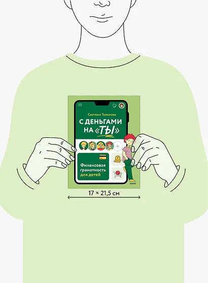 С деньгами на "ты". Финансовая грамотность для детей - фото 8