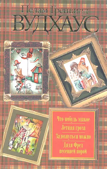 Что-нибудь эдакое. Летняя гроза. Задохнуться можно. Дядя Фред весенней порой : [сб.] - фото 1