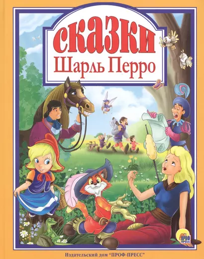 Л.С. ШАРЛЬ ПЕРРО. СКАЗКИ - фото 1