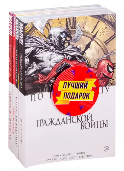 Комплект комиксов "Гражданская война в мире Marvel" - фото 1