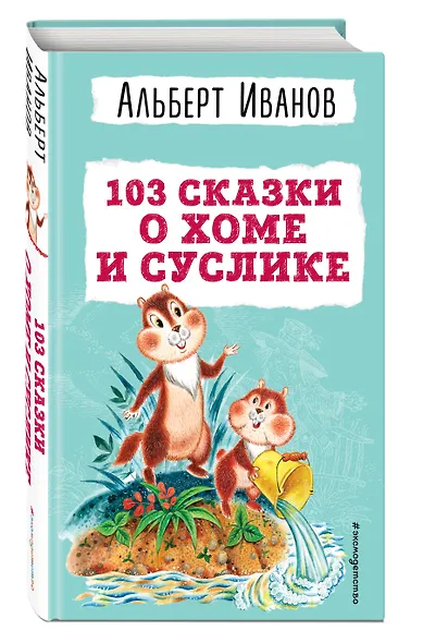 103 сказки о Хоме и Суслике (ил. И. Панкова) - фото 3