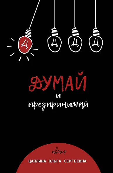 Думай и предпринимай - фото 1