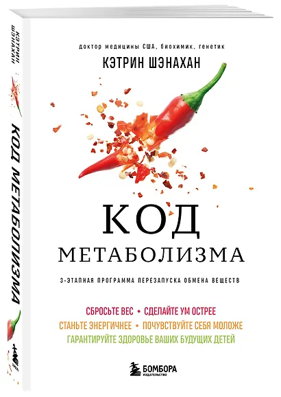 Код метаболизма. 3-этапная программа перезапуска обмена веществ - фото 3