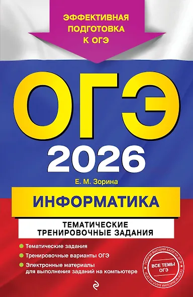 ОГЭ-2026. Информатика. Тематические тренировочные задания - фото 1