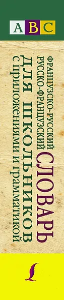 Французско-русский. Русско-французский словарь для школьников с приложениями и грамматикой. - фото 4