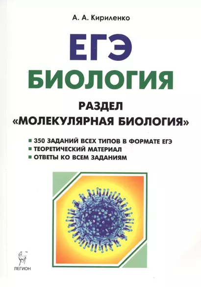 ЕГЭ Биология Раздел Молекулярная биология Теория тренировоч. зад. (7 изд) (мЕГЭ) Кириленко - фото 1