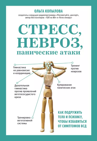 Стресс, невроз, панические атаки. Как подружить тело и психику, чтобы избавиться от симптомов ВСД - фото 1