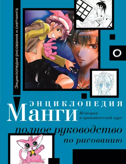 Энциклопедия манги. История и практический курс. Полное руководство по рисованию - фото 1