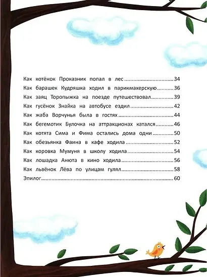 Секреты хорошего поведения: энциклопедия для малышей в сказках - фото 4