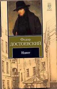 Идиот : роман - фото 1