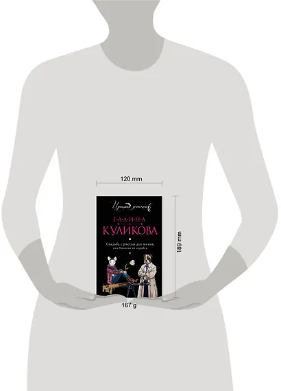 Свадьба с риском для жизни, или Невеста из коробки - фото 3