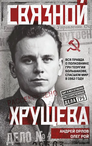 Связной Хрущева - фото 1