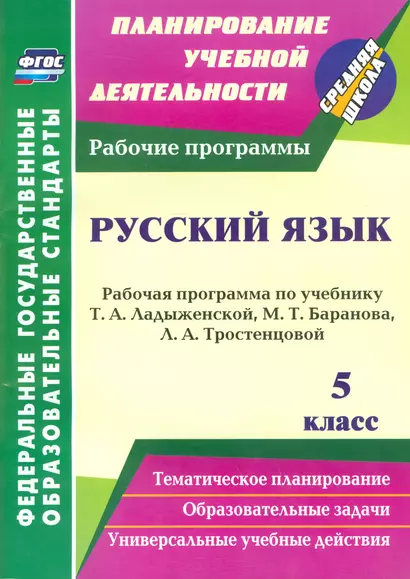 Русский язык. 5 класс: рабочая программа по учебнику Т.А. Ладыженской, М.Т. Баранова, Л.А. Тростенцовой - фото 1