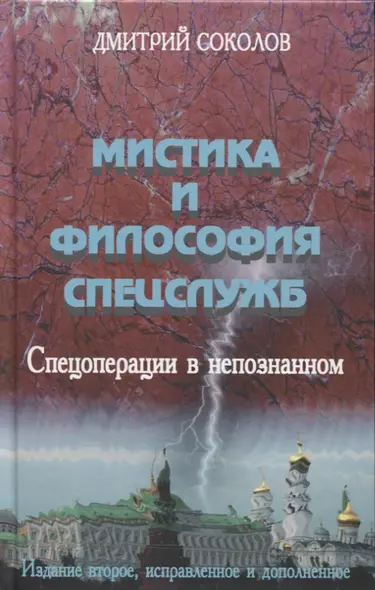 Мистика и философия спецслужб. Спецоперации в непознанном - фото 1