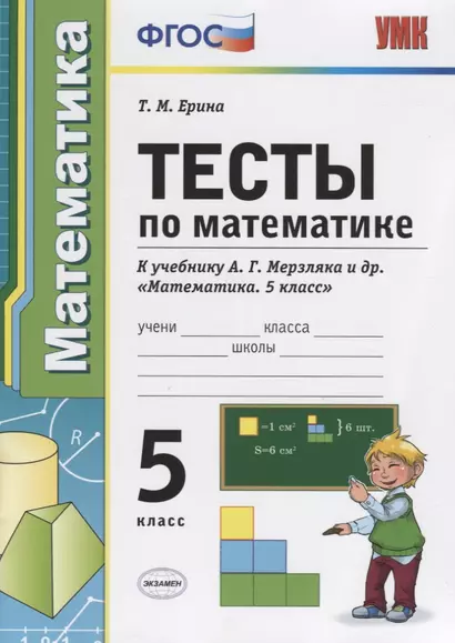 Тесты по математике 5 кл. (к уч. Мерзляка) (4 изд) (мУМК) Ерина (ФГОС) - фото 1