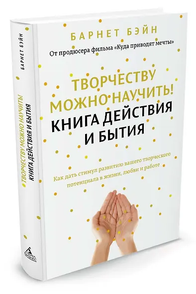 Творчеству можно научить! Книга действия и бытия - фото 2