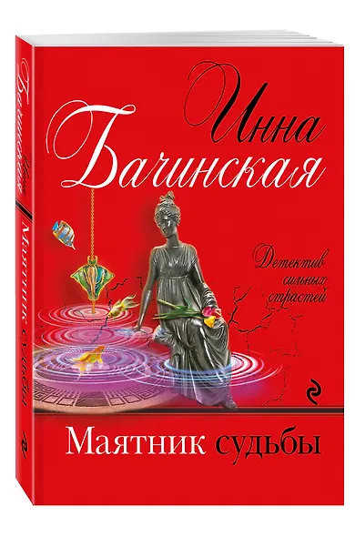 Маятник судьбы - фото 3