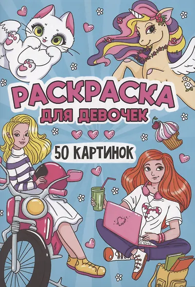 Раскраска для девочек. 50 картинок - фото 1