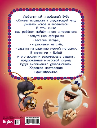 Буба. Лучшие развивающие задания для малышей - фото 2