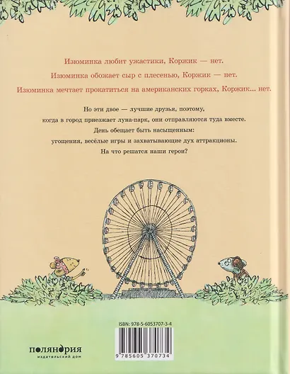 Коржик и Изюминка в Луна-парке - фото 2