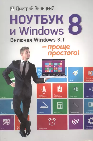 Ноутбук и Windows 8 - проще простого! - фото 1