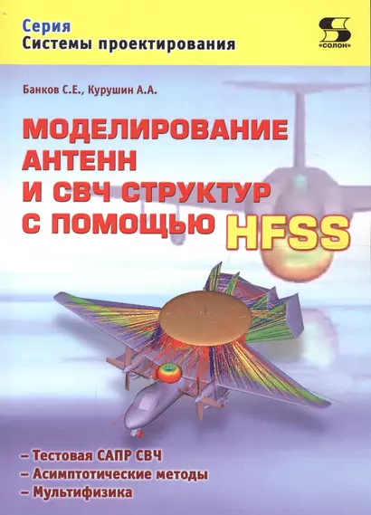 Моделирование антенн и СВЧ структур с помощью HFSS (мСП) Банков - фото 1