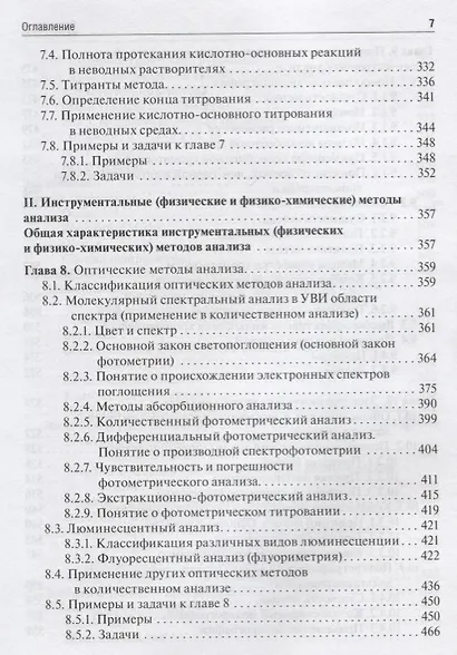 Аналитическая химия. Аналитика 2. Количественный анализ. Физико-химические (инструментальные) методы анализа. Учебник - фото 6