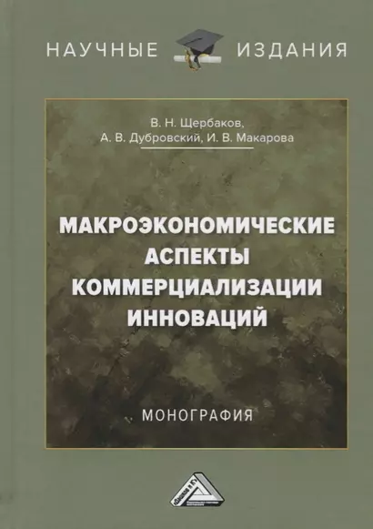 Макроэкономические аспекты коммерциализации инноваций. Монография - фото 1