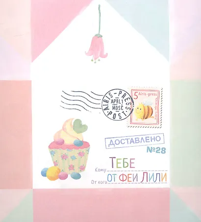 Письма феи. Учимся читать. Уровень 1 - фото 2